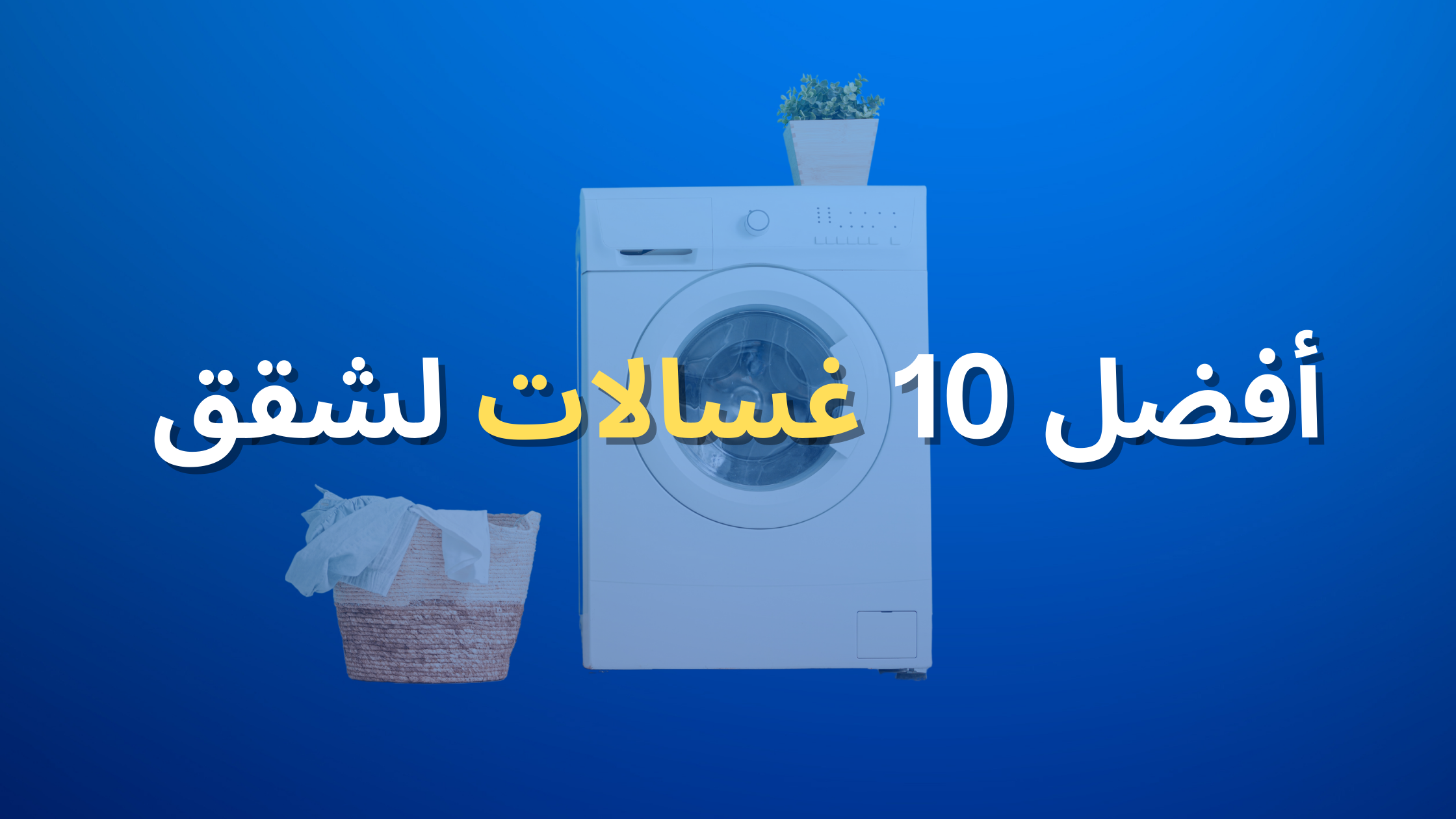 أفضل 5 غسالات ملابس في عام 2024